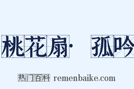 桃花扇·孤吟是什么意思的图片